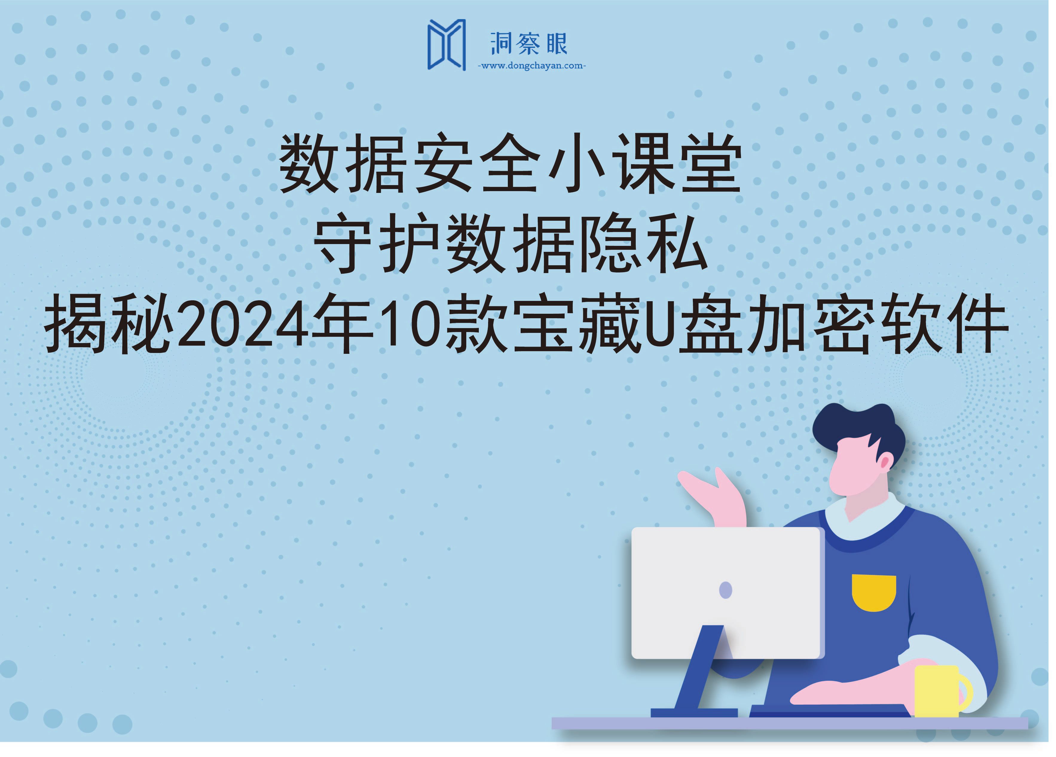 数据安全小课堂：守护数据隐私，揭秘2024年10款宝藏U盘加密软件(图1)