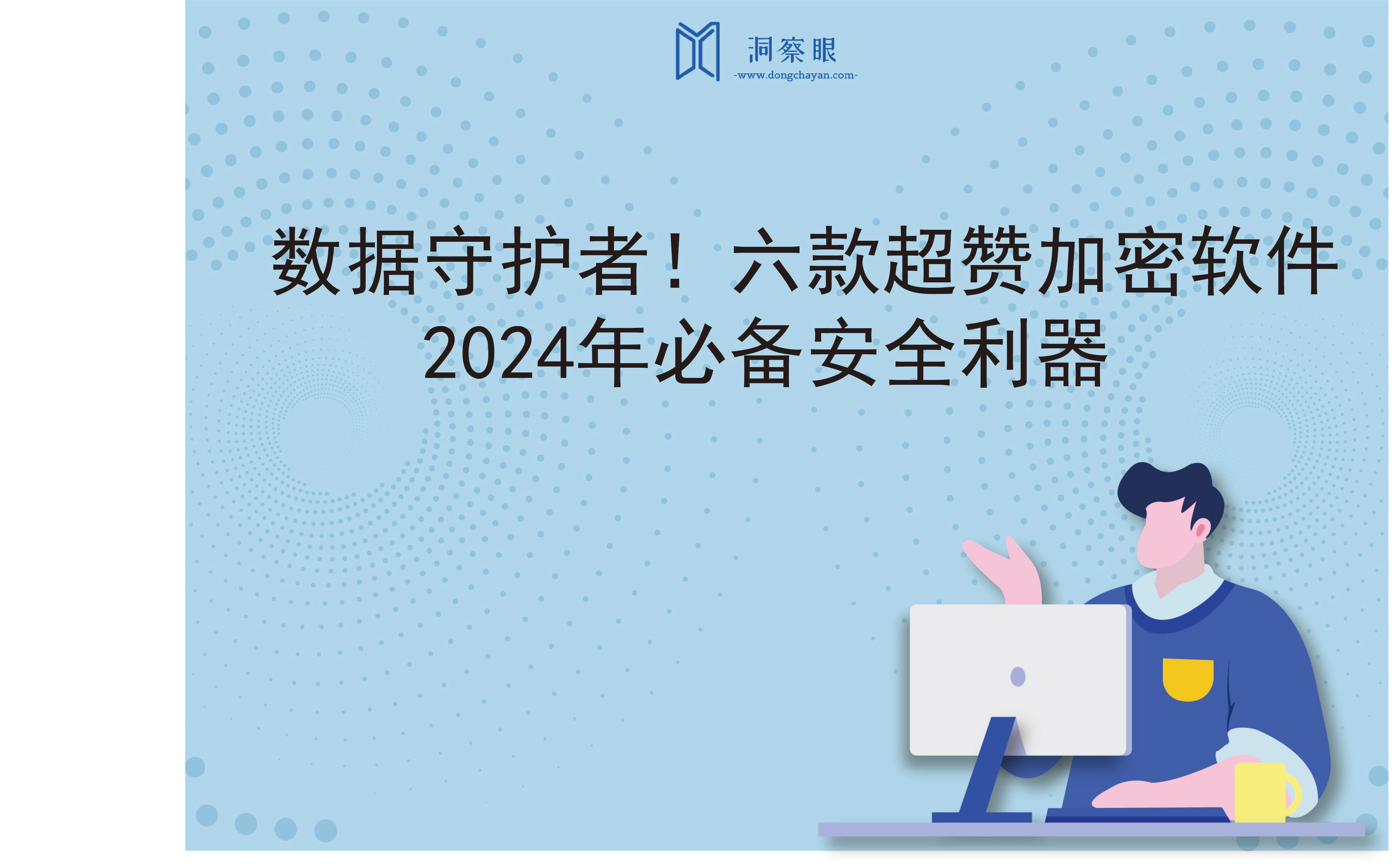 数据守护者！六款超赞加密软件，2024年必备安全利器(图1)