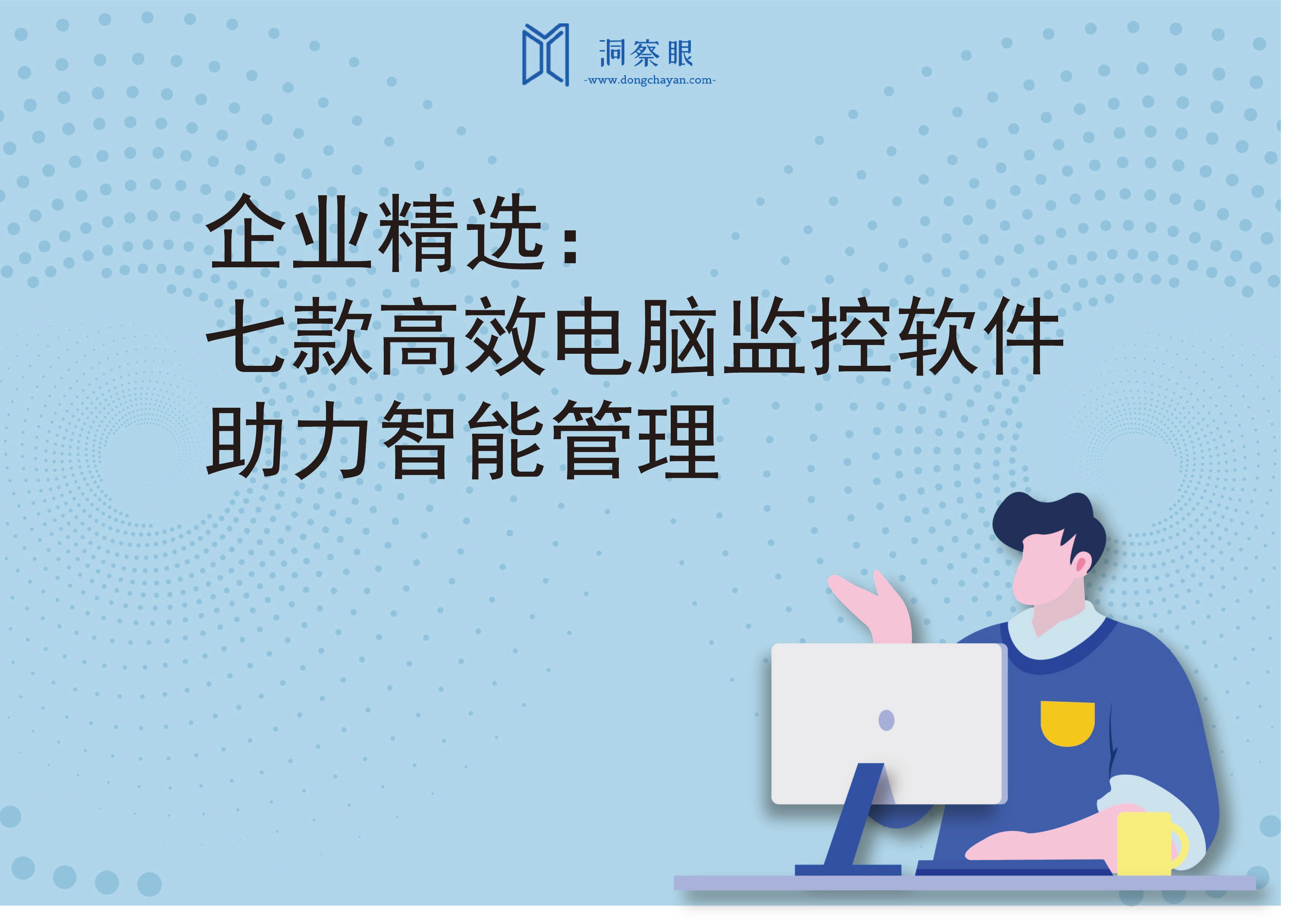 企业精选：七款高效电脑监控软件，助力智能管理(图1)