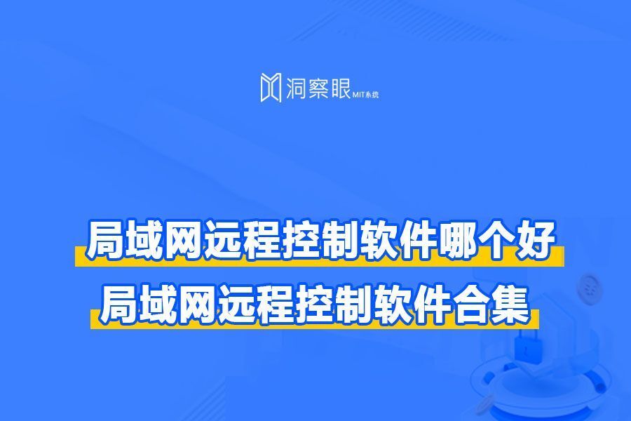 局域网远程控制软件哪个好?局域网远程控制软件合集(图1)