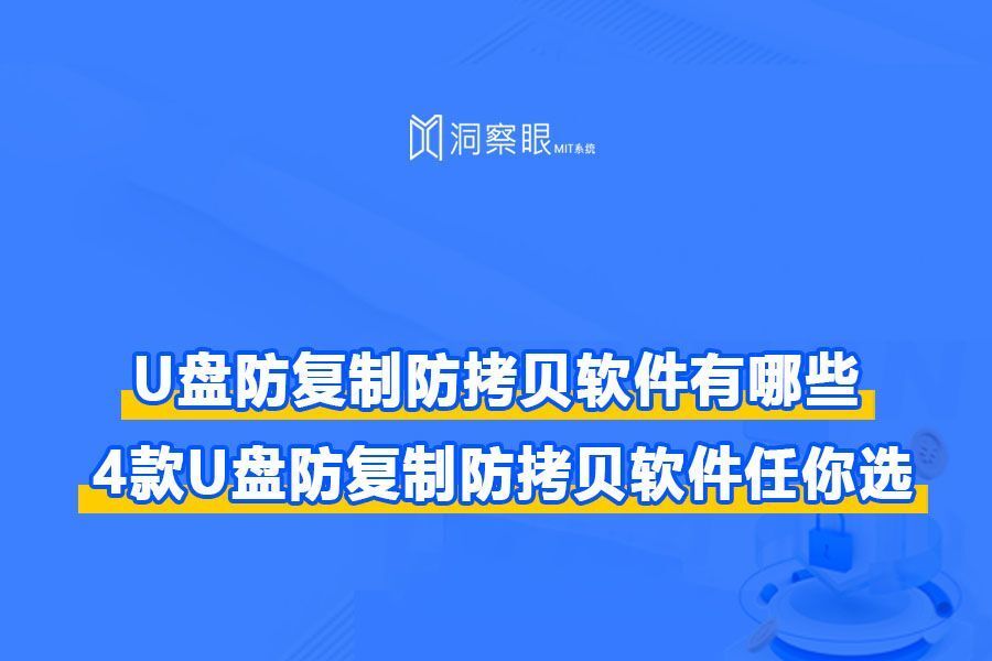 什么U盘防拷贝软件防止文件被复制?有几种加密方式?(图1)