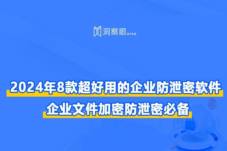 2024年8款超好用的企业防泄密软件：企业文件加密防泄密必备(图1)