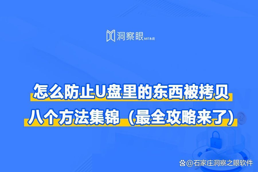 怎么防止u盘里的东西被拷贝?防U盘文件拷贝8种实用方法(图1)