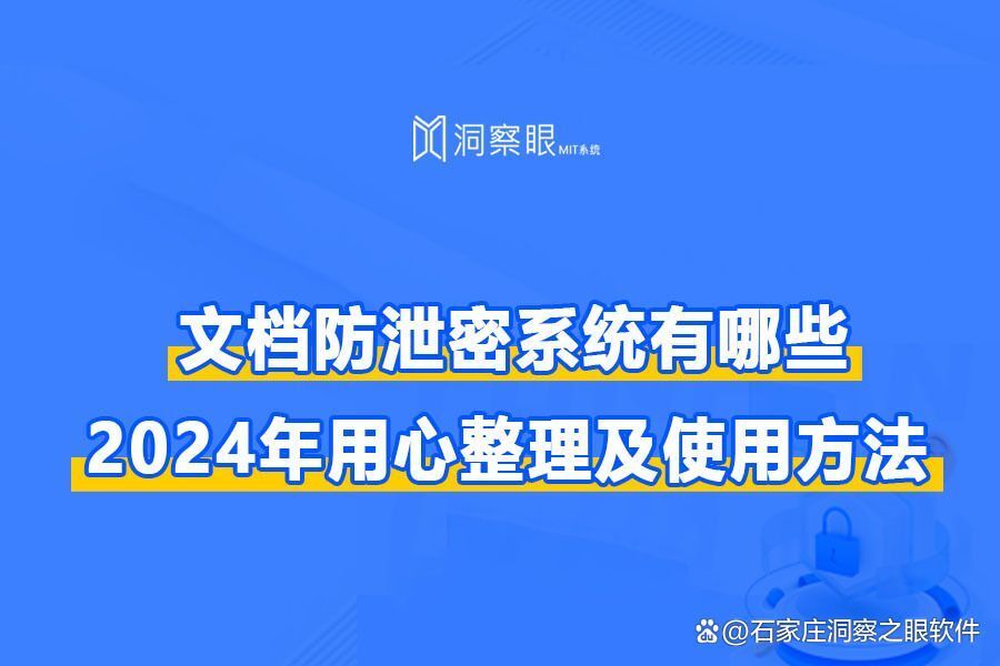 文件防泄密措施有哪些?四个方法有效防止文件泄密(图1)