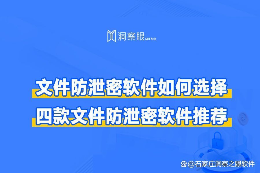 防泄密软件有哪些?四款好用的公司数据防泄密软件分享(精选)(图1)