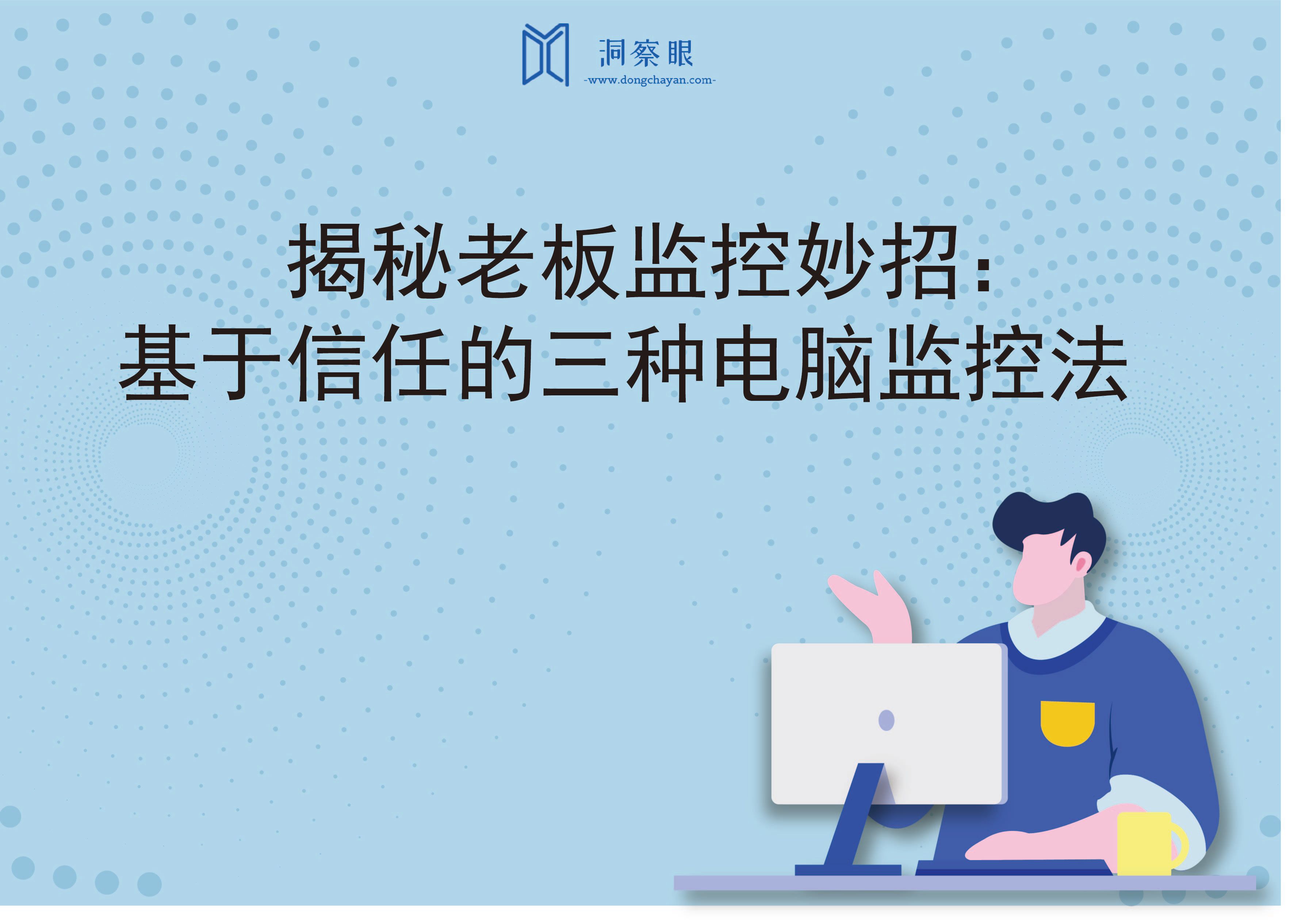 揭秘老板监控妙招：基于信任的三种电脑监控法(图1)