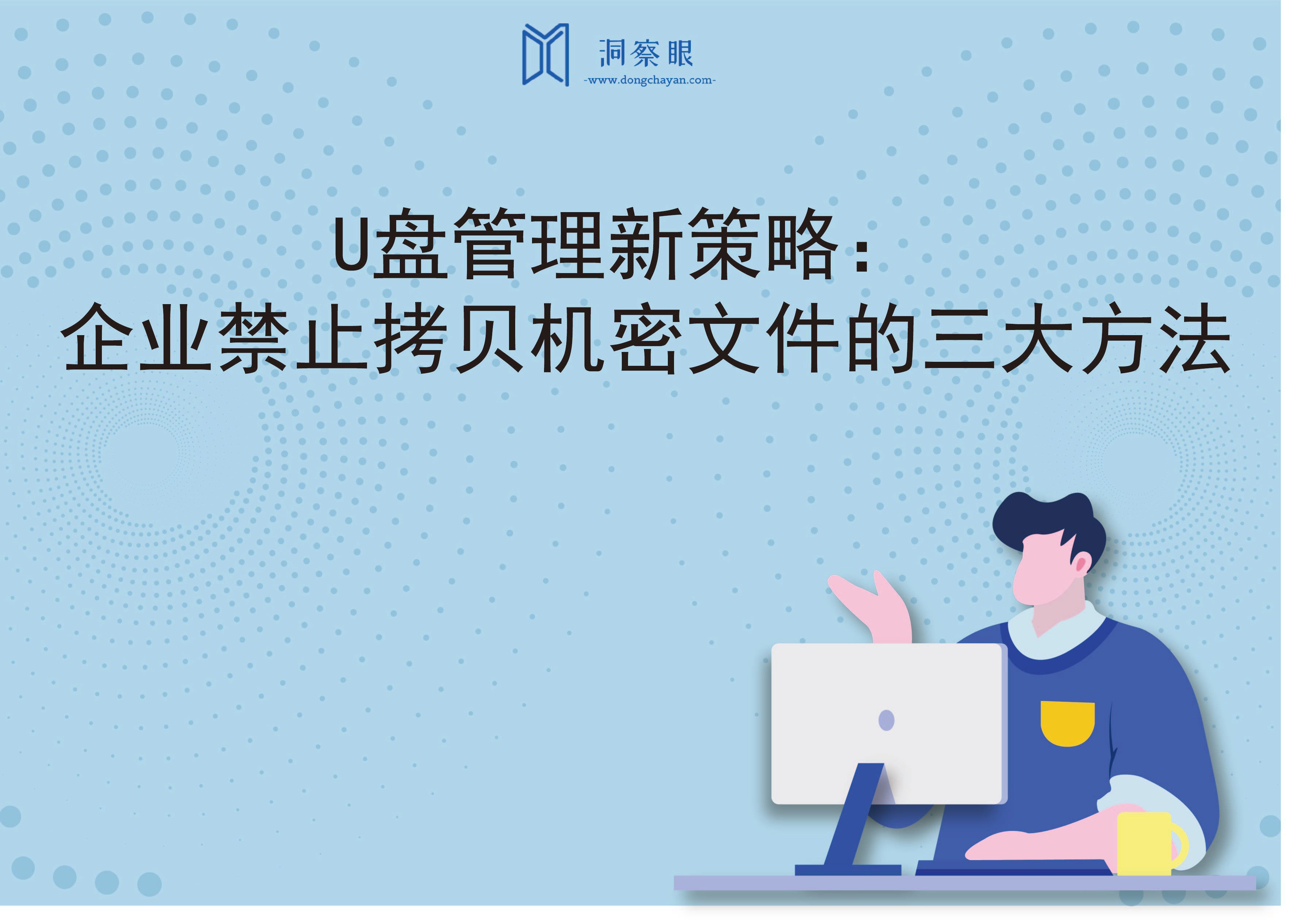 U盘管理新策略：企业禁止拷贝机密文件的三大方法(图1)