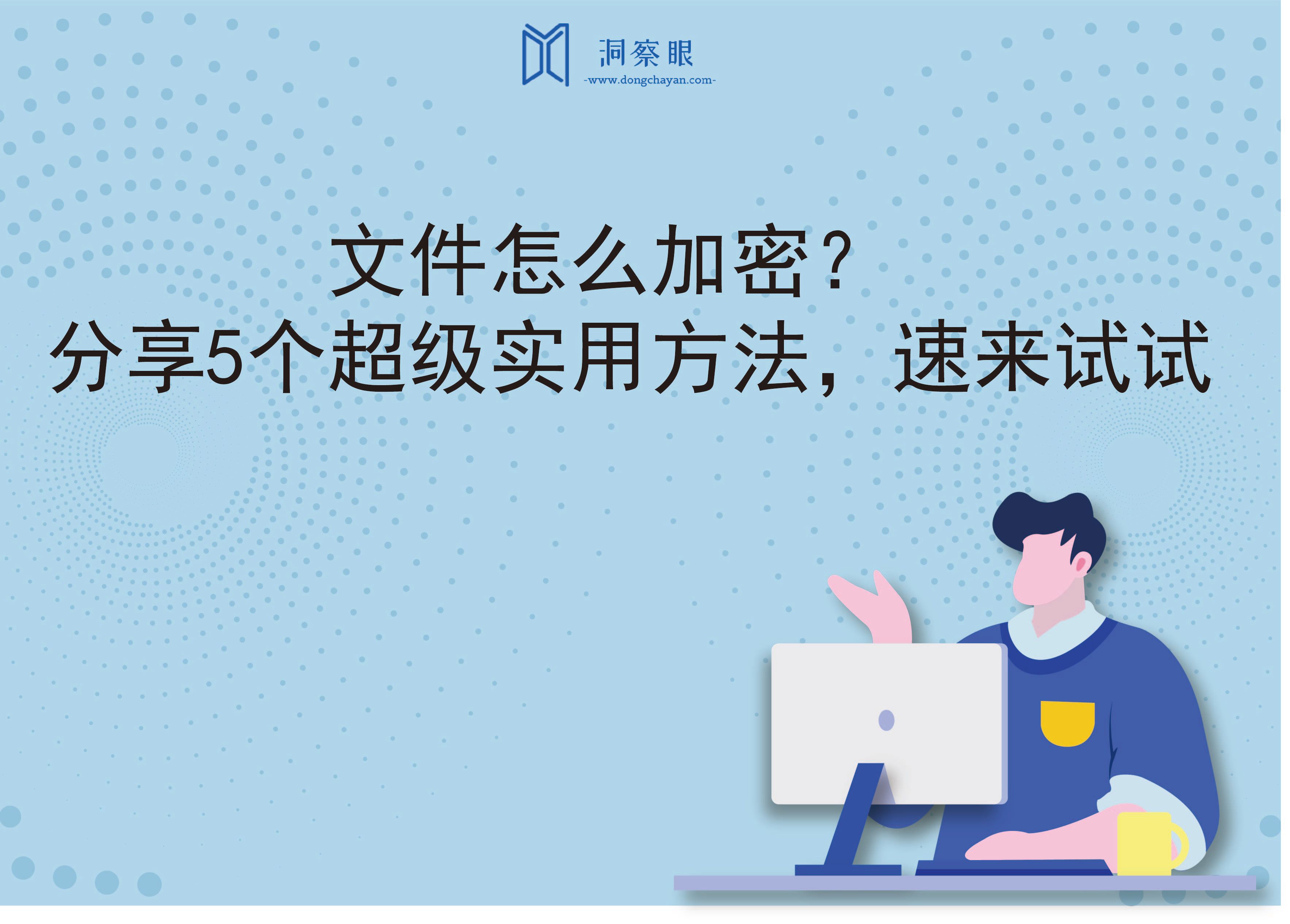 文件怎么加密？，分享5个超级实用方法，速来试试(图1)