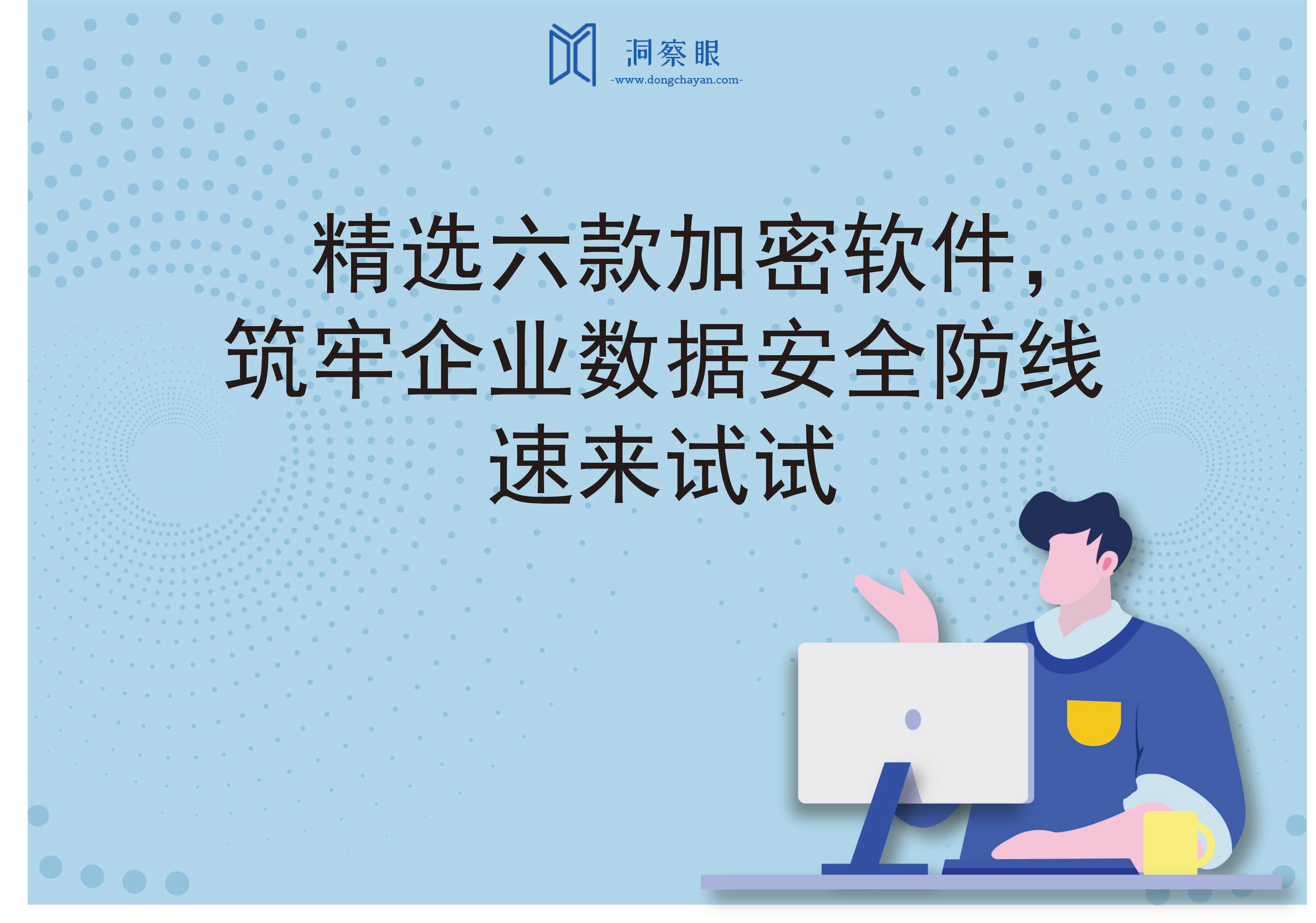 精选六款加密软件，筑牢企业数据安全防线(图1)