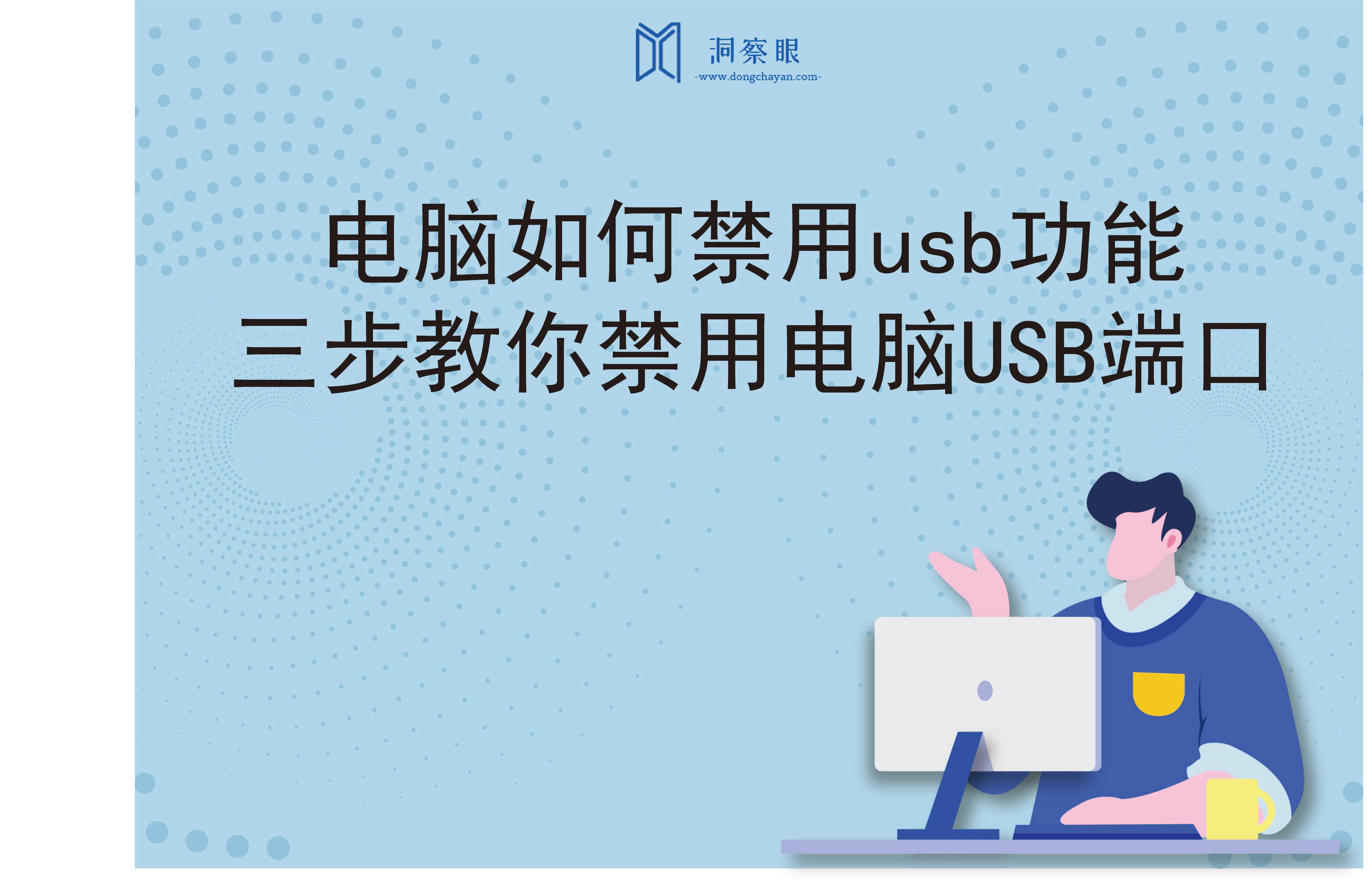 电脑如何禁用usb功能，三步教你禁用电脑USB端口(图1)