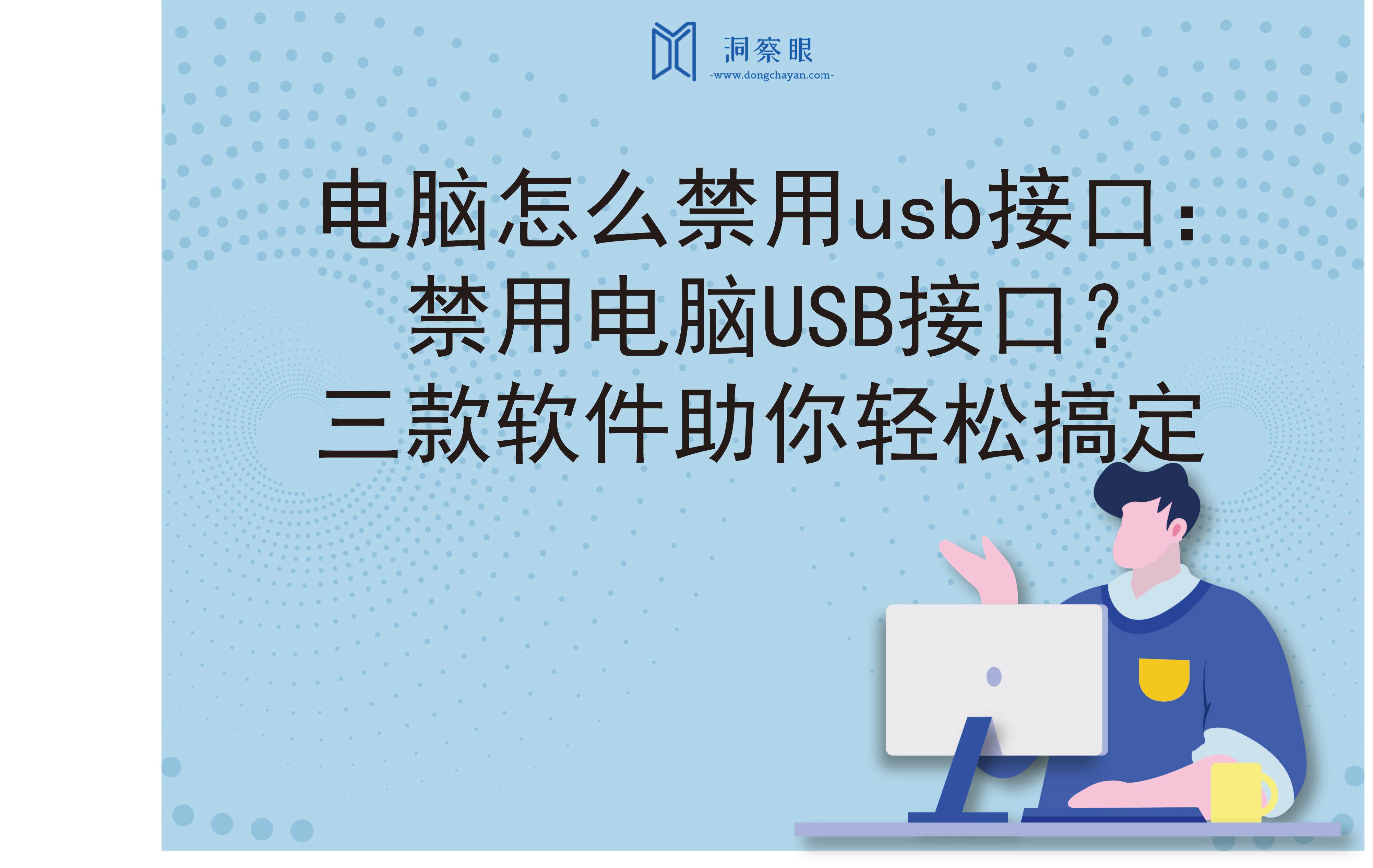 电脑怎么禁用usb接口：禁用电脑USB接口？三款软件助你轻松搞定(图1)