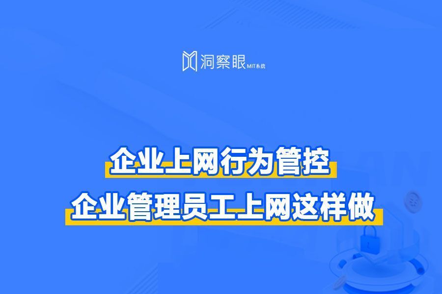 企业上网行为管控,企业电脑实时监控,提高企业整体效率(图1)