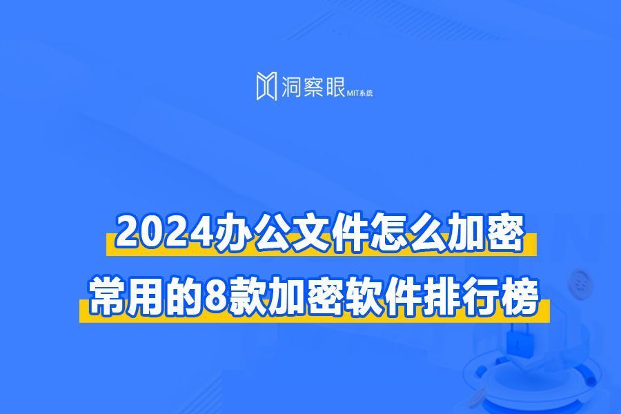 2024年电脑加密系统排名|8款加密系统已经整理好(图1)