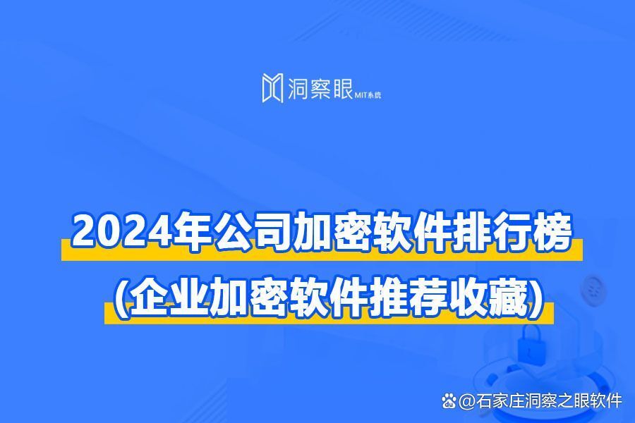 企业专用文件加密软件排行榜,2024六款加密软件推荐(图1)