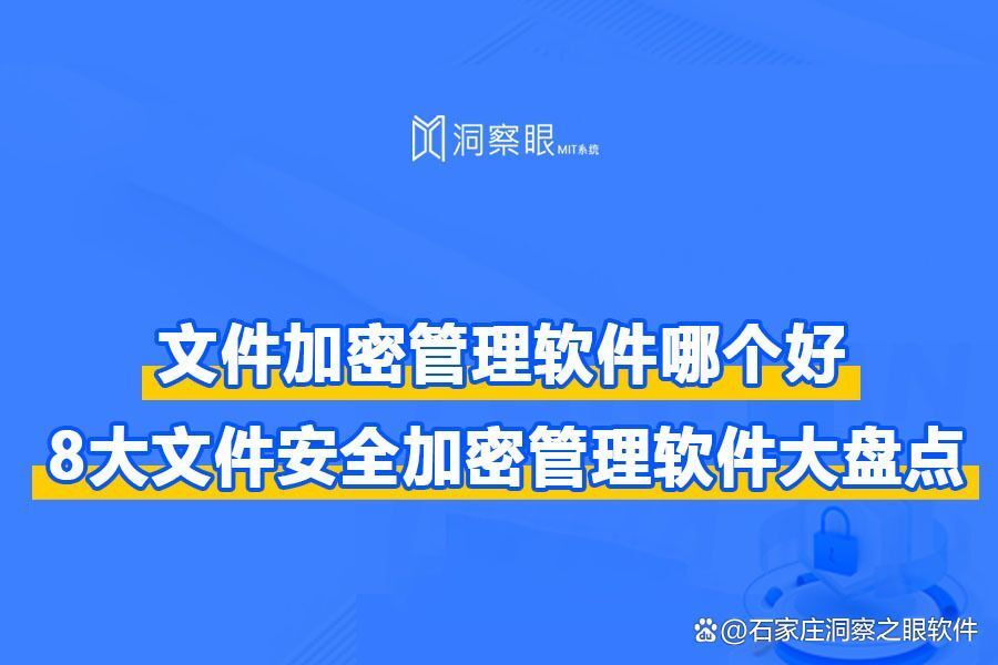 八款好用的文件加密软件!企业文件防泄密最佳选择(图1)