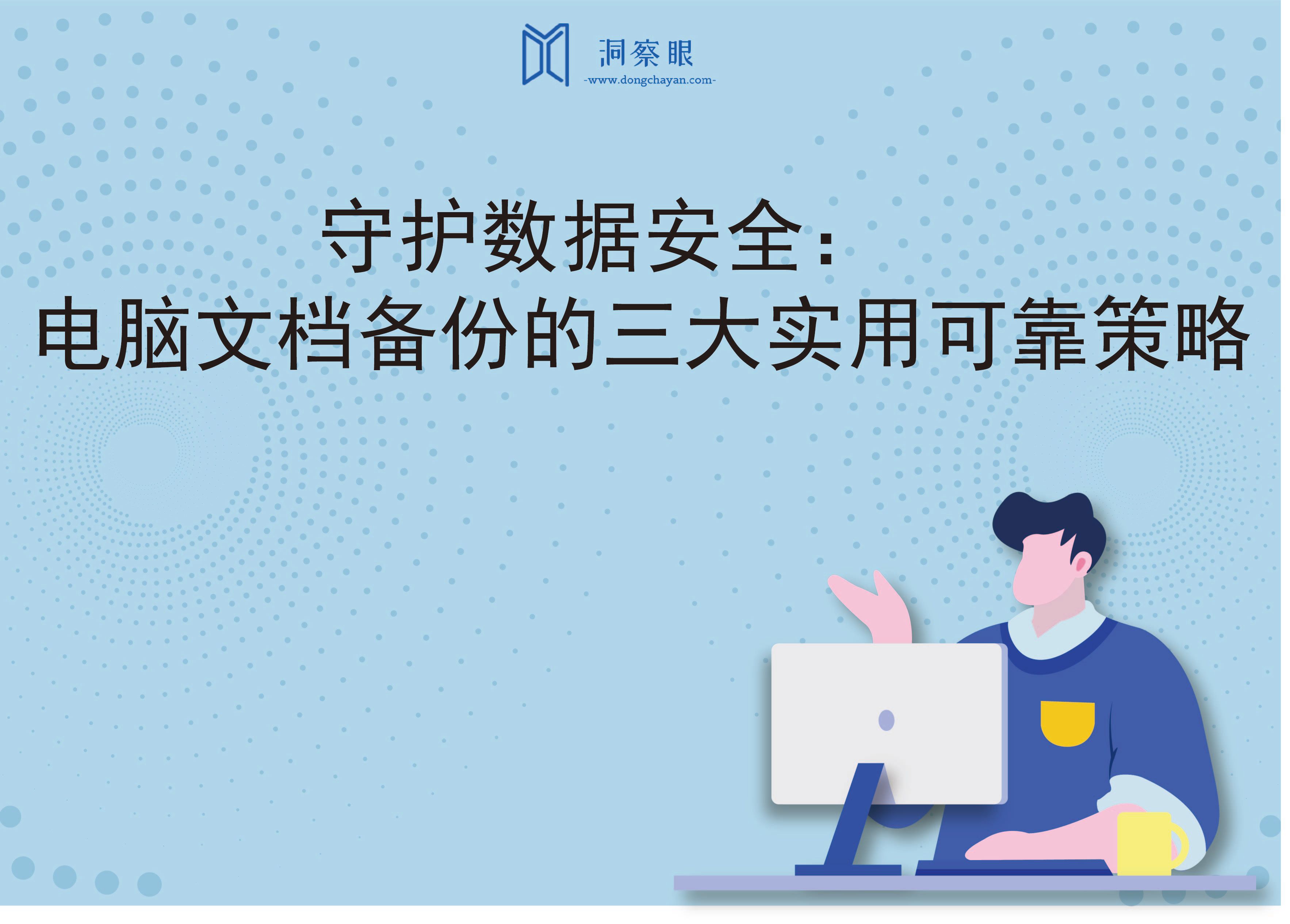 守护数据安全：电脑文档备份的三大实用可靠策略(图1)