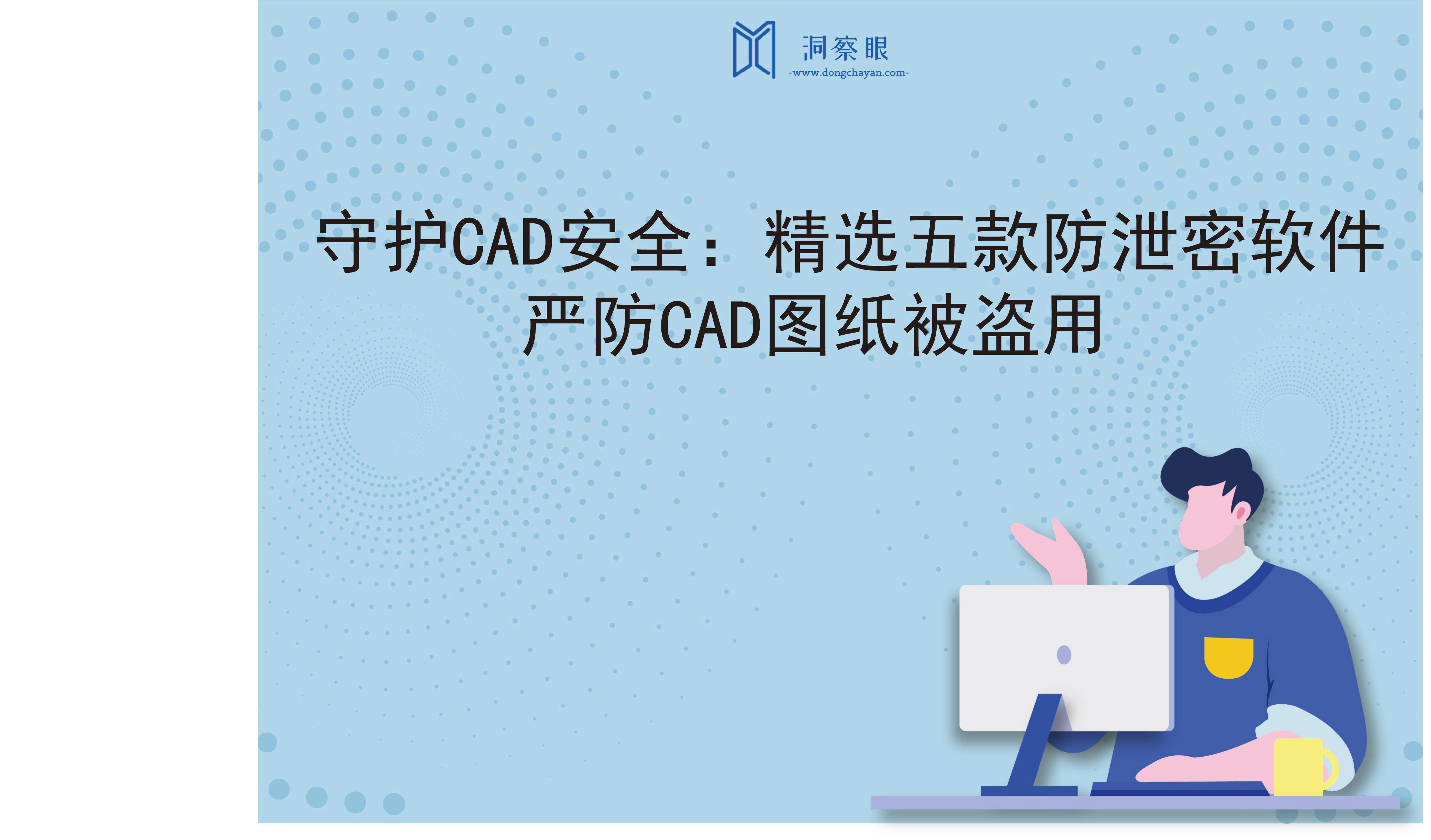 守护CAD安全：精选五款防泄密软件，严防CAD图纸被盗用(图1)