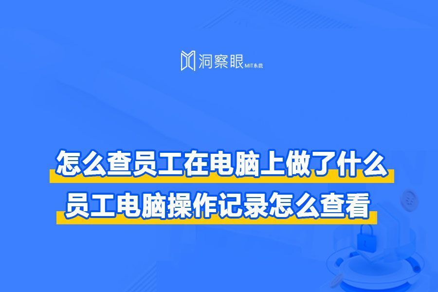 怎么查员工在电脑上做了什么|员工电脑操作记录怎么查看(图1)