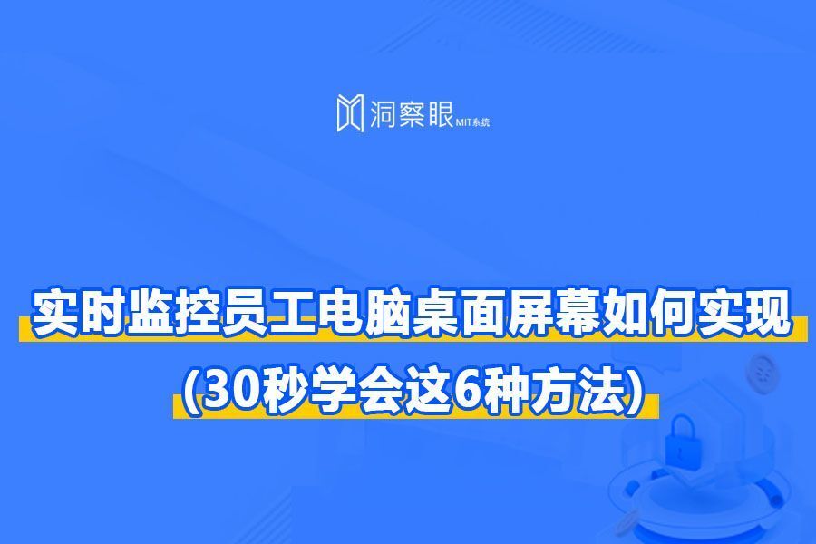 实时监控员工电脑桌面屏幕如何实现?(30秒学会这6种方法)(图1)