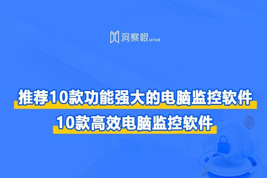 推荐10款功能强大的电脑监控软件,10款高效电脑监控软件(图1)