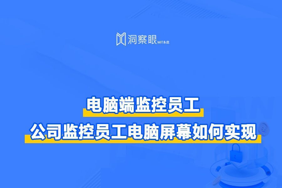 电脑端监控员工,电脑上的屏幕监控软件是基于什么原理实现?(图1)