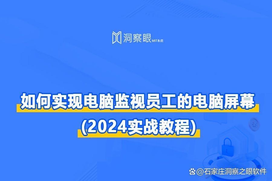 【2024年必看】公司监控员工电脑都能监控到什么？电脑监控功能全解析(图1)