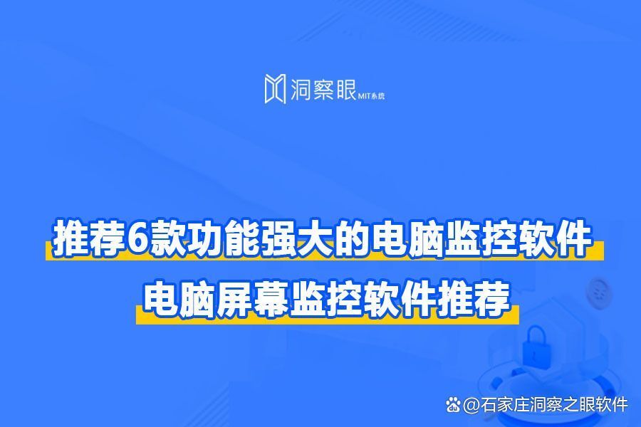 监控员工电脑屏幕的软件有哪些?六款实用的电脑屏幕监控软件(图1)