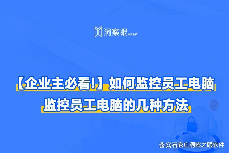 怎么监控员工电脑丨监控员工电脑的3种方法「收藏篇」(图1)