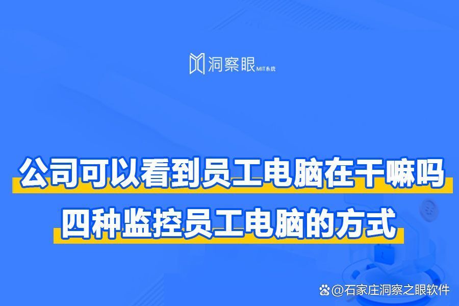 公司监控员工电脑都能监控到什么？公司电脑可以监控到哪些内容?(图1)