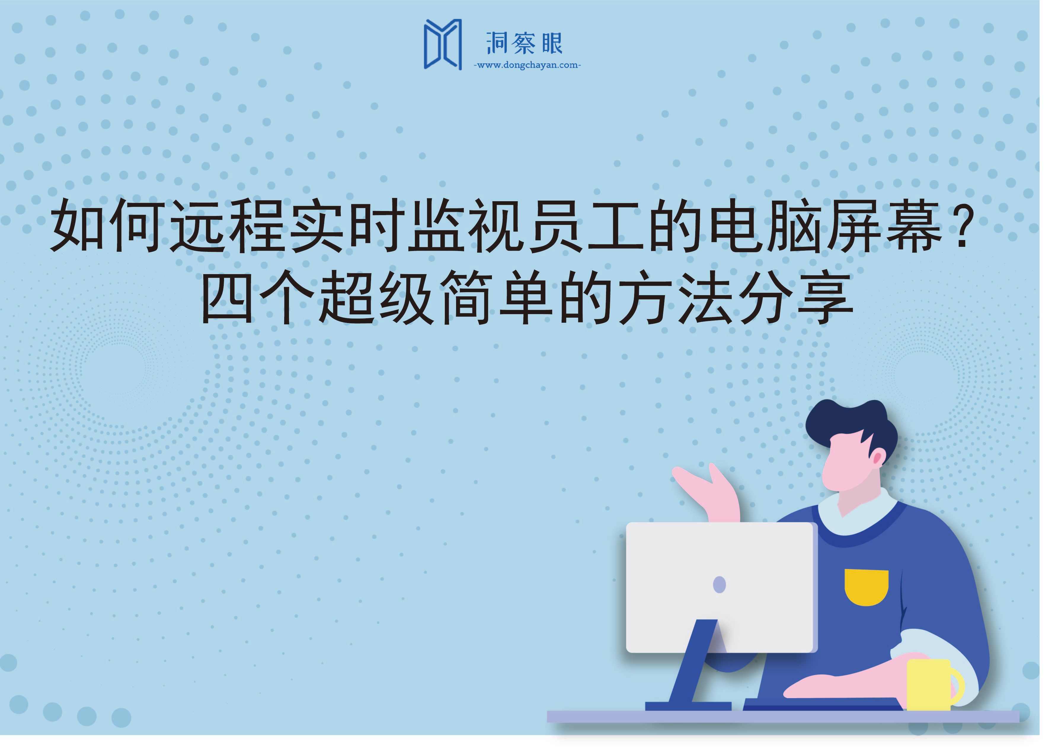 如何远程实时监视员工的电脑屏幕？四个超级简单的方法分享(图1)