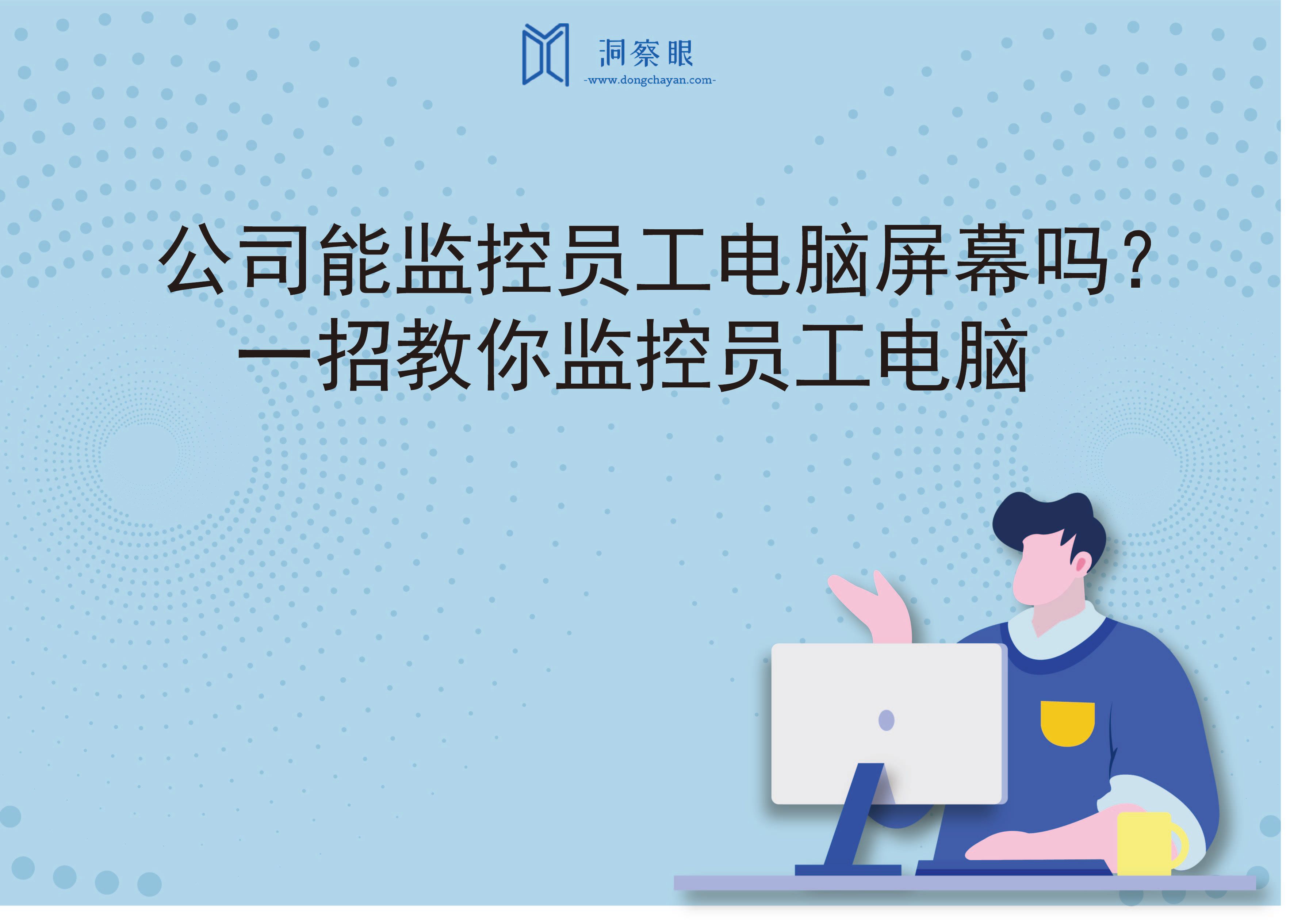 公司能监控员工电脑屏幕吗？一招教你监控员工电脑(图1)