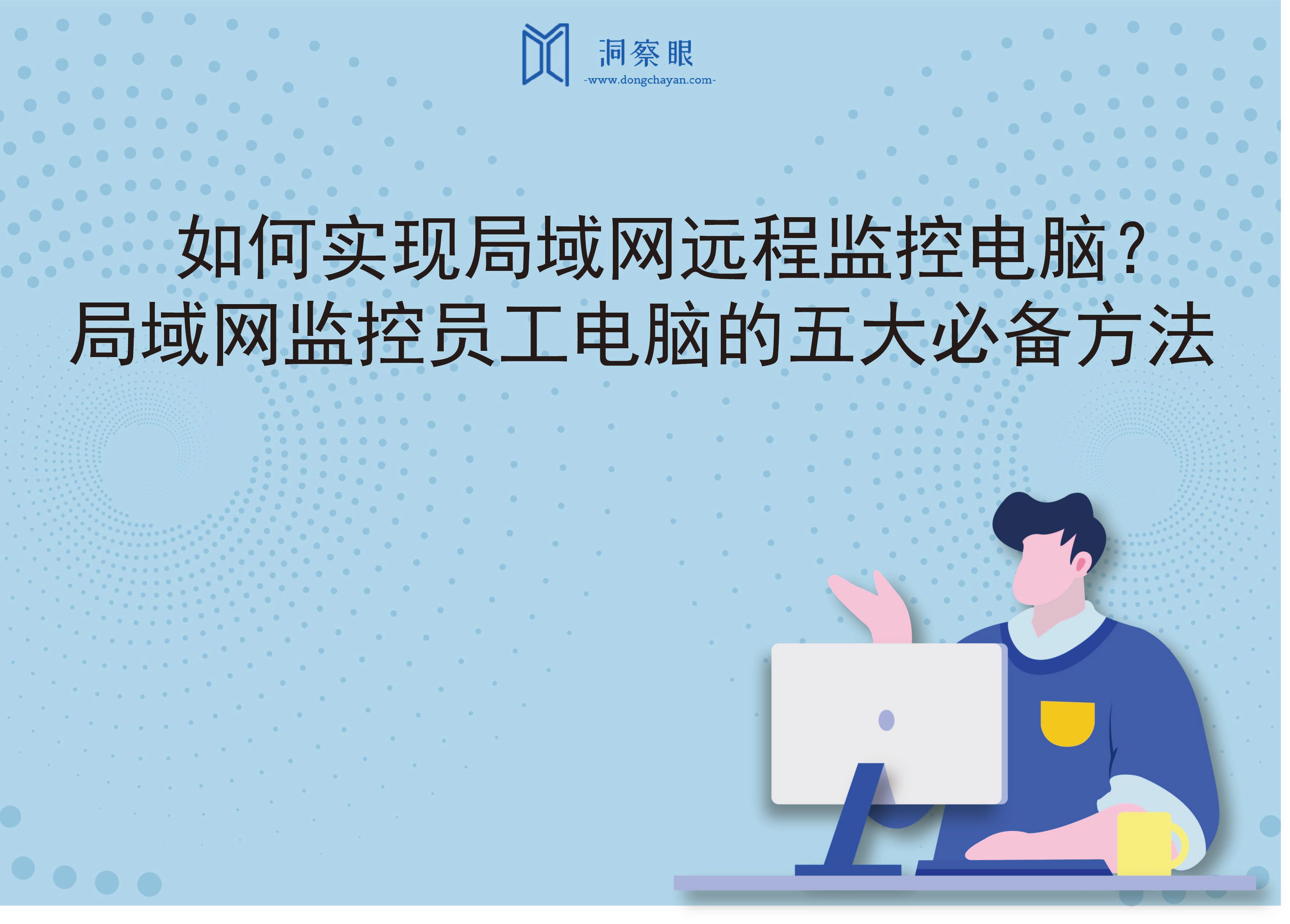 如何实现局域网远程监控电脑？局域网监控员工电脑的五大必备方法(图1)