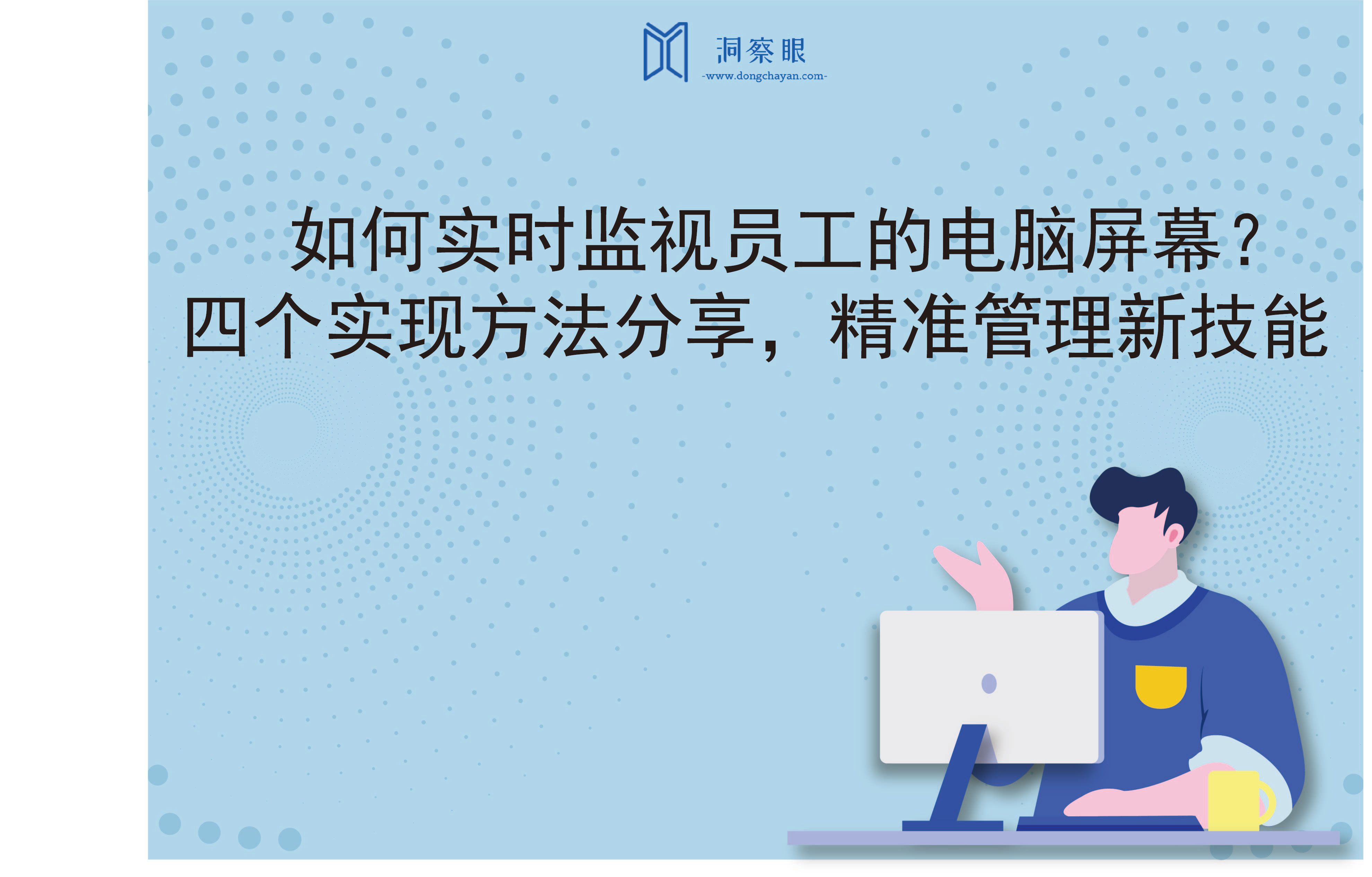 如何实时监视员工的电脑屏幕？四个实现方法分享，精准管理新技能(图1)