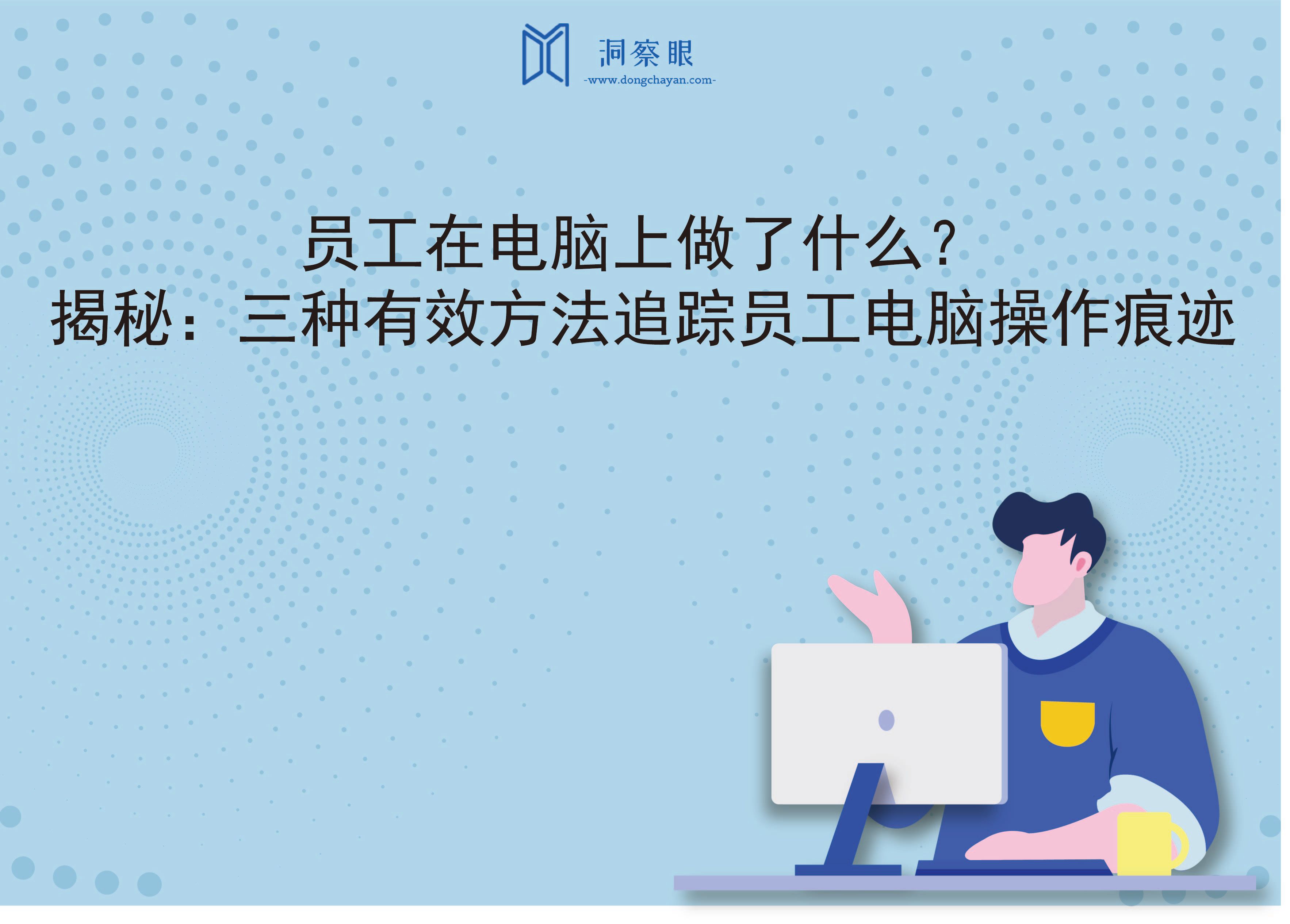 员工在电脑上做了什么？揭秘：三种有效方法追踪员工电脑操作痕迹(图1)