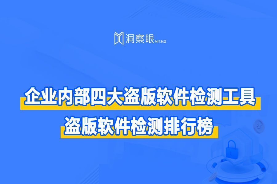 企业内部四大盗版软件检测工具,盗版软件检测排行榜(图1)