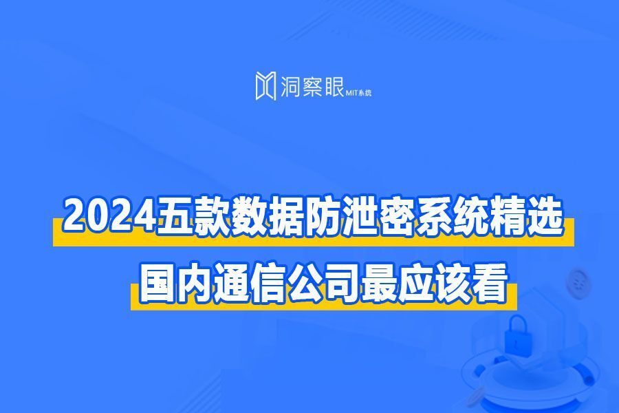 2024五款数据防泄密系统精选,人气超高的5款终端数据防泄密(dlp)系统(图1)