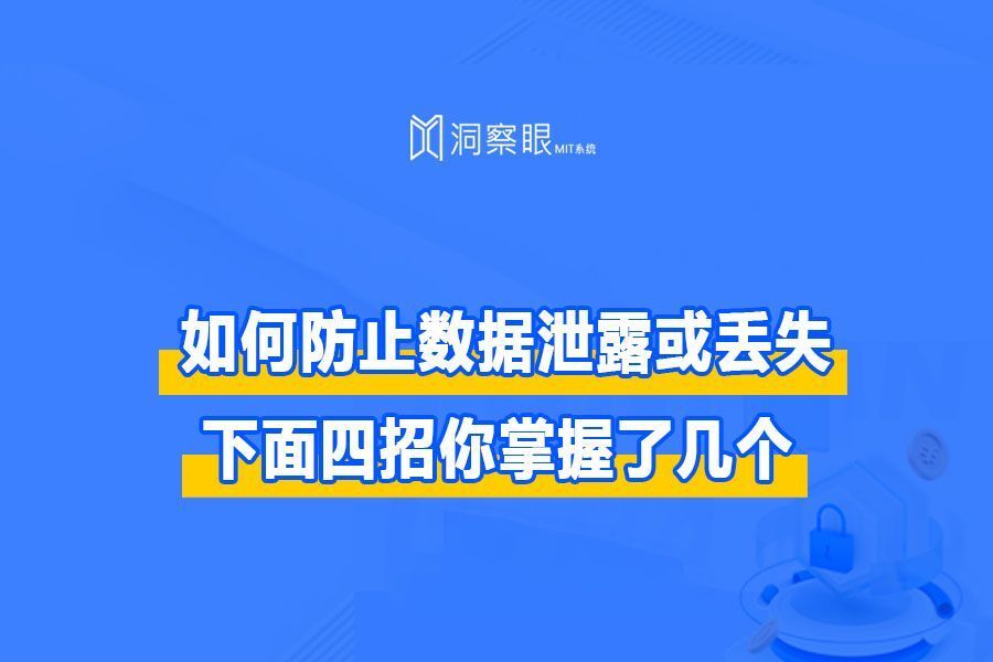 如何防止数据泄露或丢失?下面四招你掌握了几个?(图1)