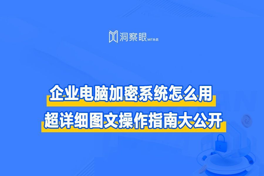 公司电脑文件如何加密?如何给企业部署文件保密系统(图1)