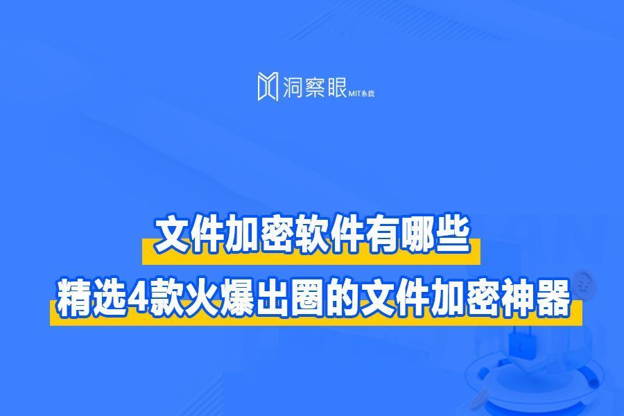 文件加密软件有哪些?精选4款火爆出圈的文件加密神器(图1)