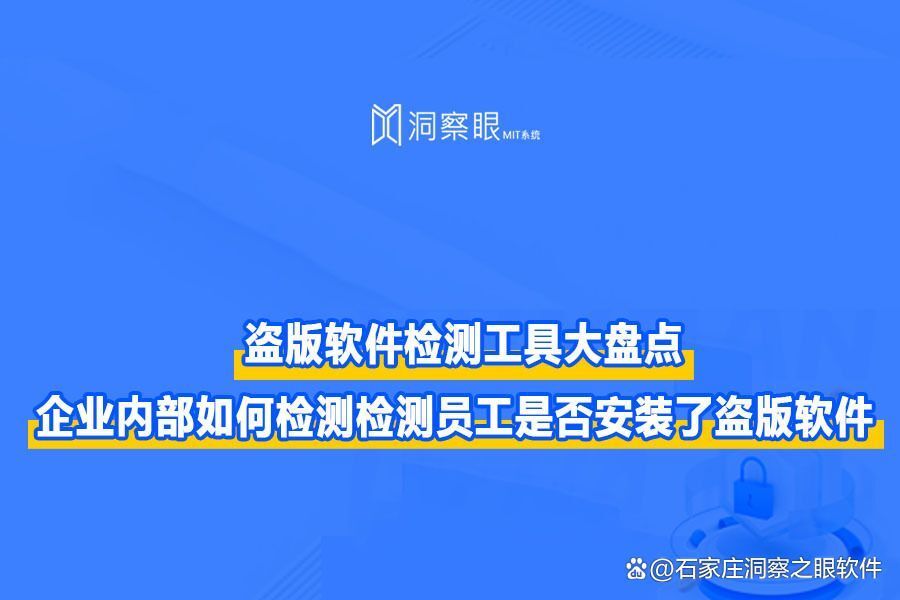 盗版软件怎么检测?看看简单易用的公司盗版软件助手(图1)