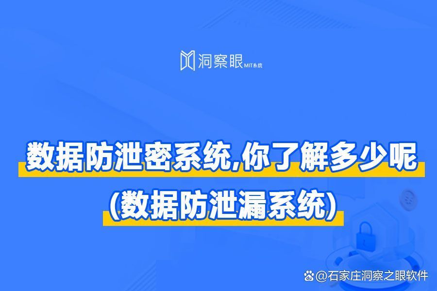 数据泄露防护系统有哪些|盘点2024年好用的数据防泄漏系统(图1)