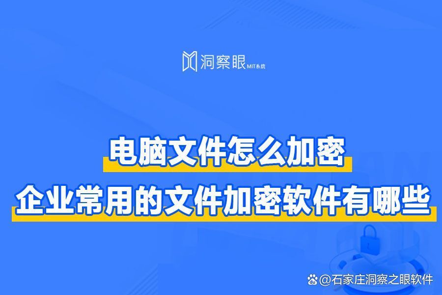 企业常用的文件加密软件排行榜,5款顶级文件加密软件推荐(图1)