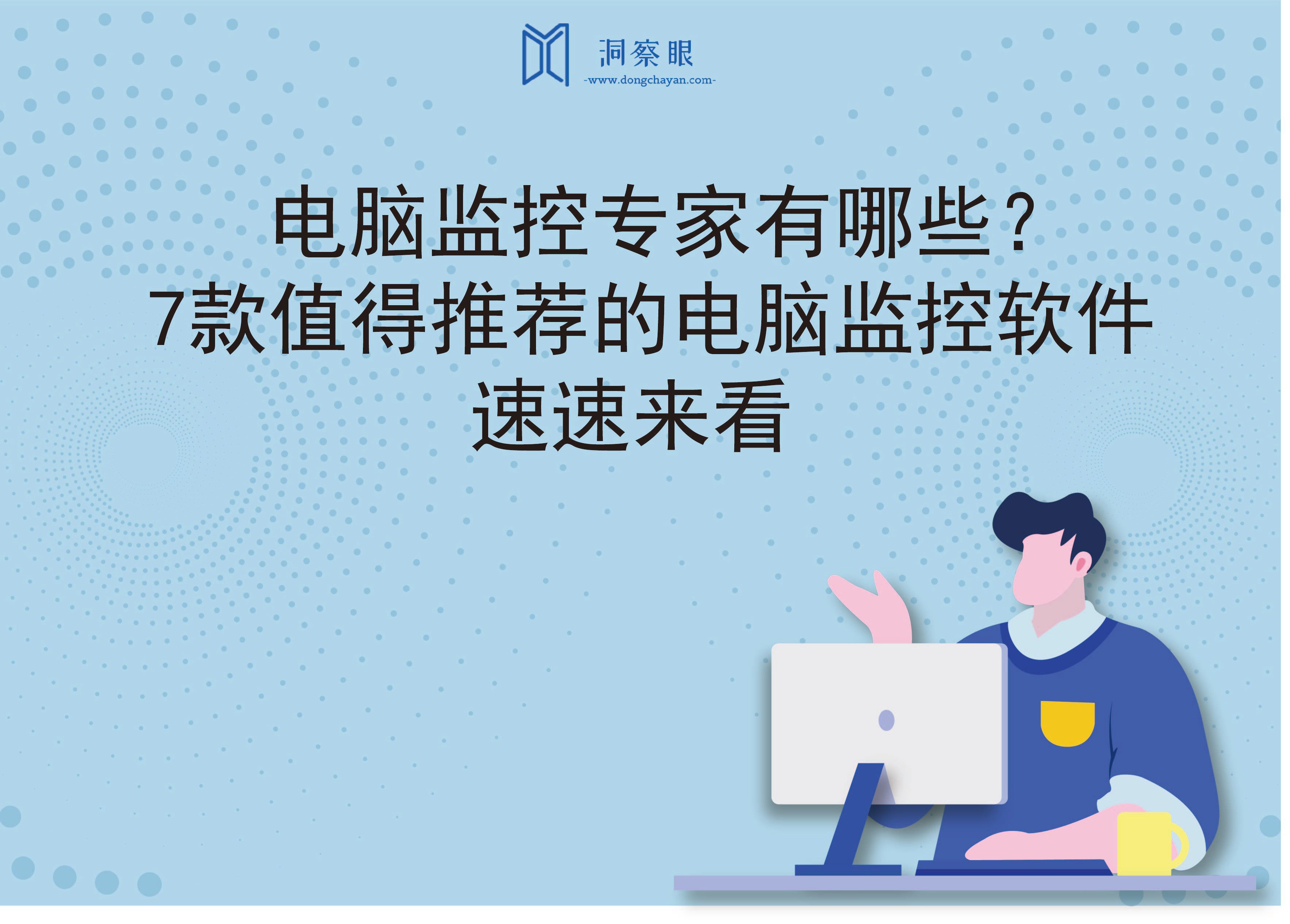 电脑监控专家有哪些？7款值得推荐的电脑监控软件，速速来看(图1)