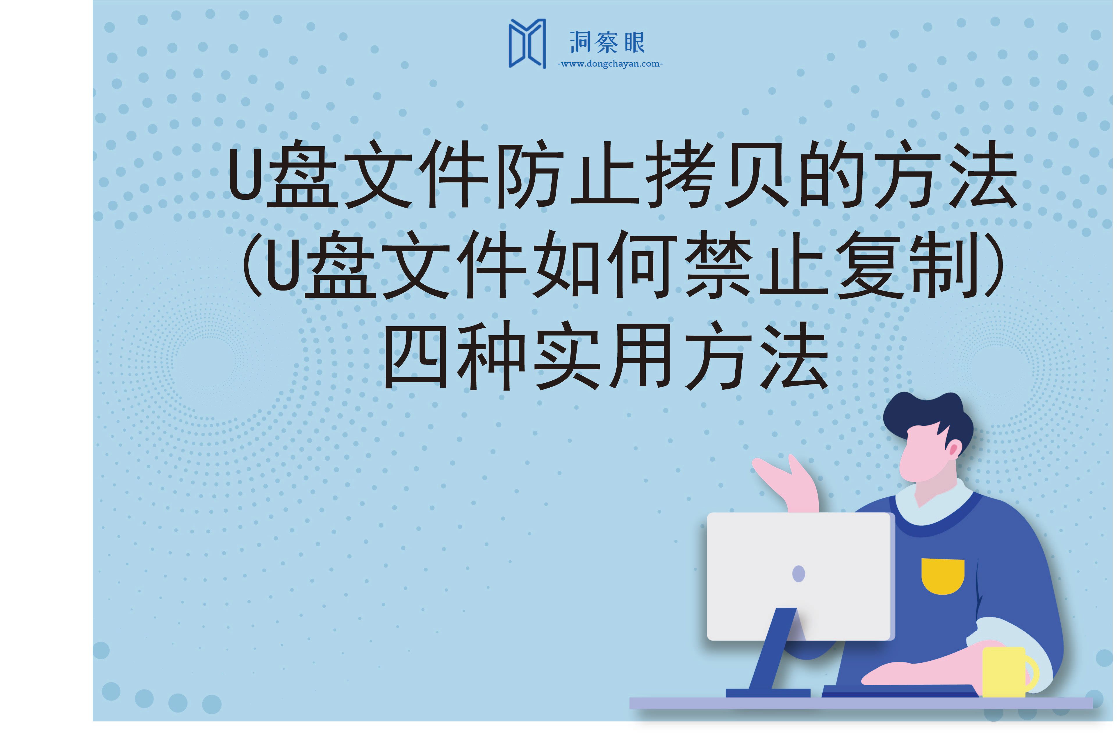 U盘文件防止拷贝的方法(U盘文件如何禁止复制)四种实用方法(图1)