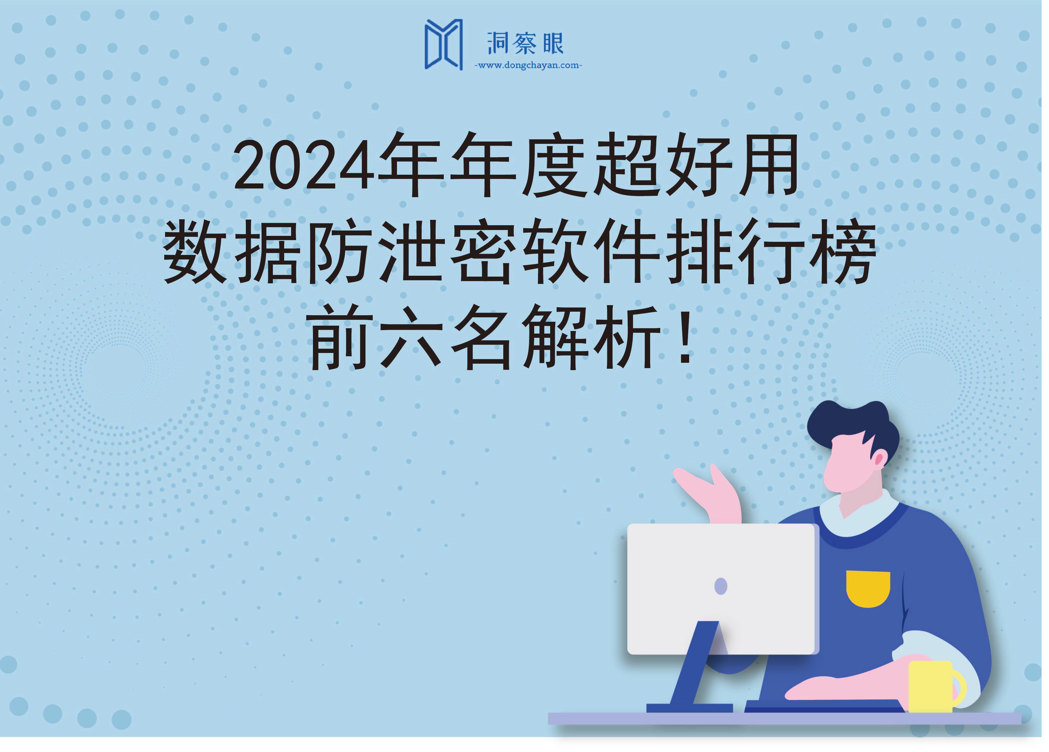 2024年年度超好用数据防泄密软件排行榜，前六名解析！(图1)