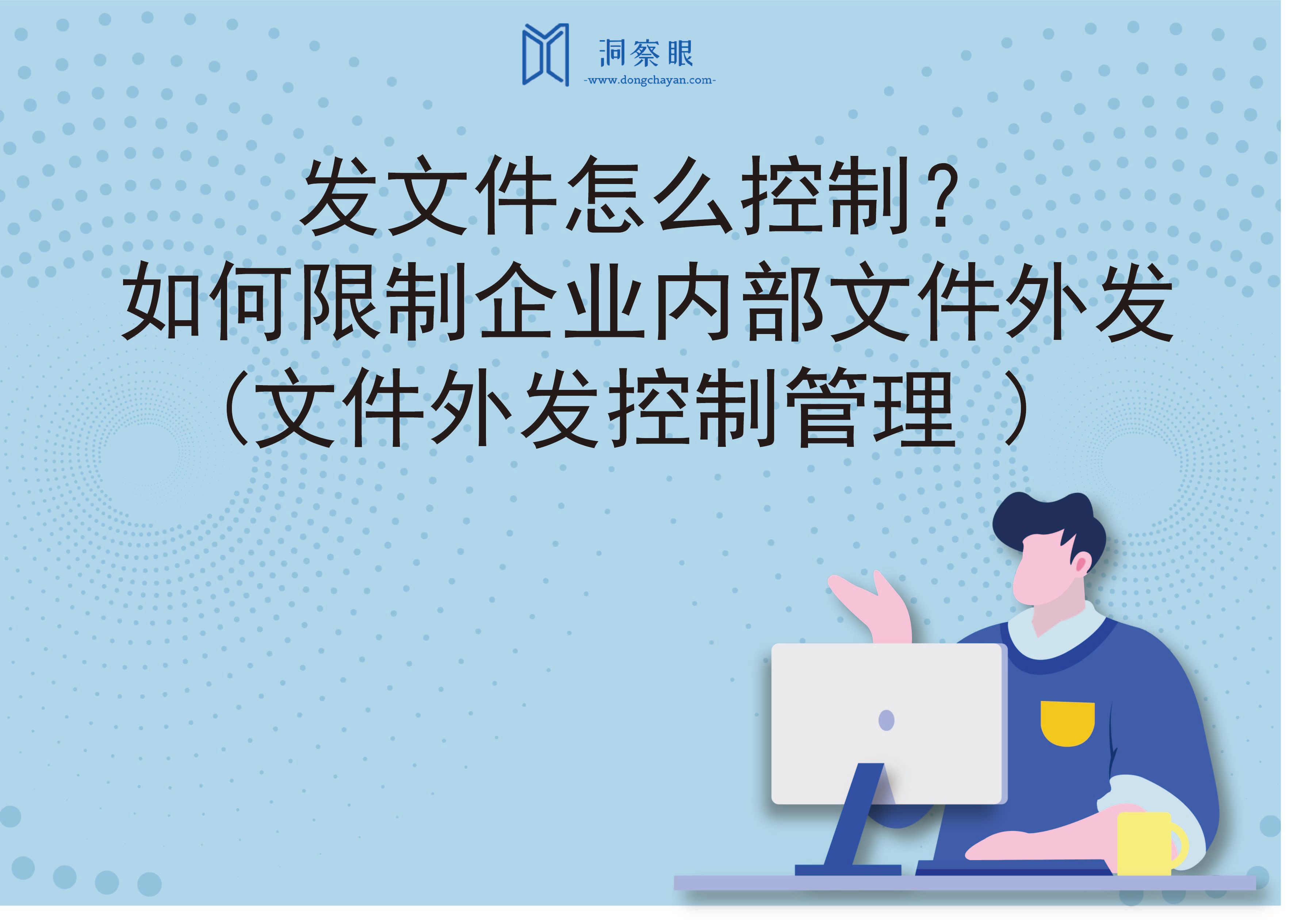 发文件怎么控制？如何限制企业内部文件外发(文件外发控制管理 )(图1)