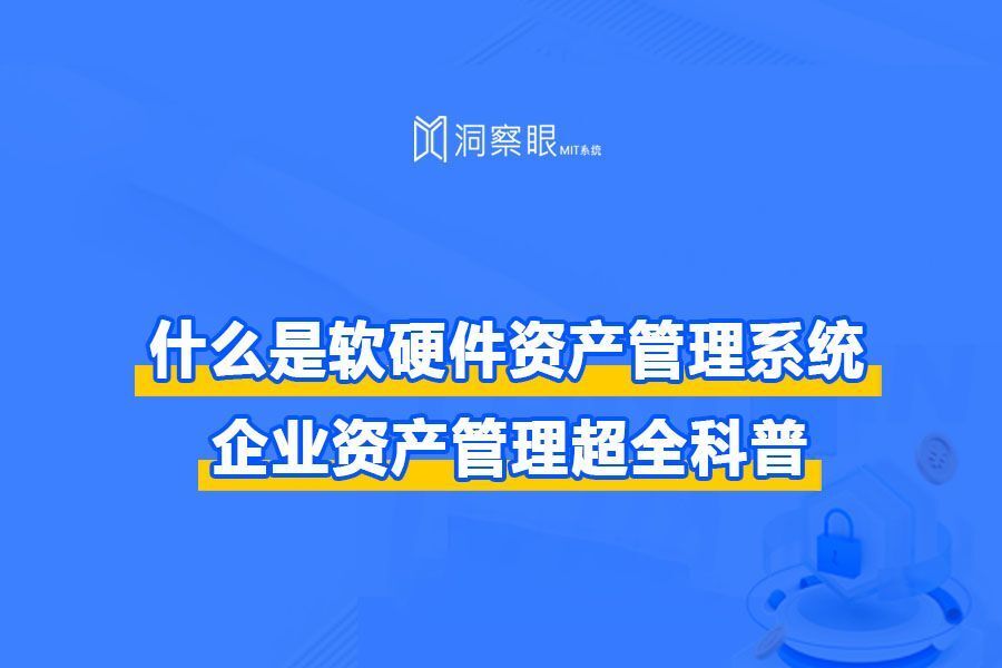 软件资产管理系统(让你的公司资产一键掌控)(图1)