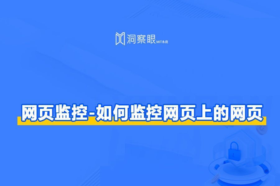 网络监测软件有哪些-如何监控网页上的网页(图1)