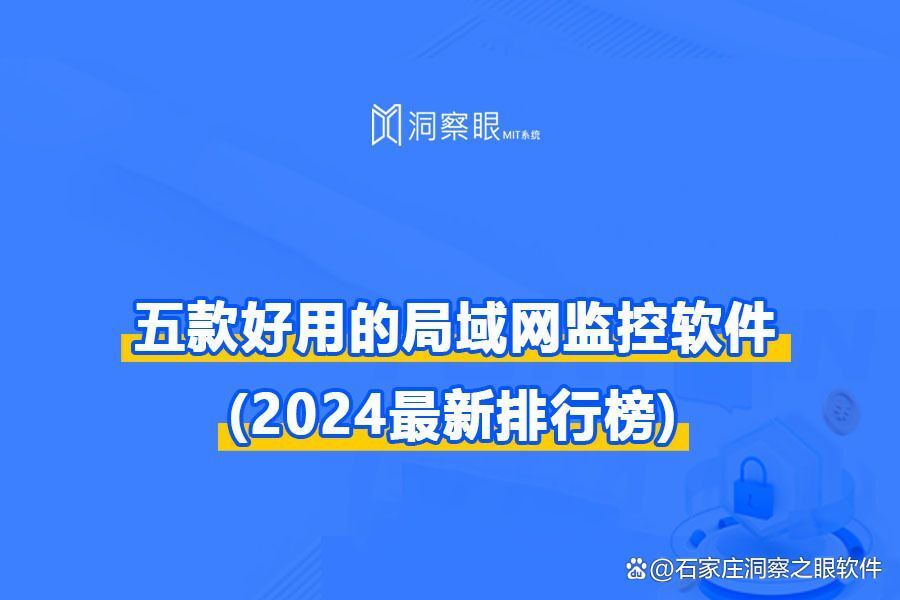 适合公司使用的上网行为监控软件:五款SSS级软件年度推荐!(图1)