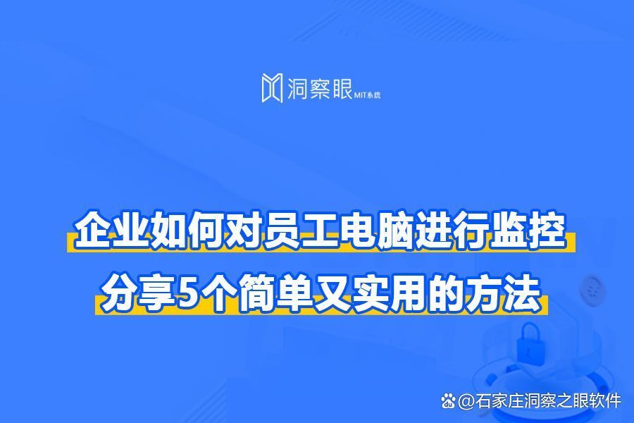 公司如何监控员工电脑?(五个有效监控员工办公电脑的方法)(图1)